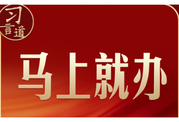 习言道｜马年开工首日，重温习近平的“马上就办”