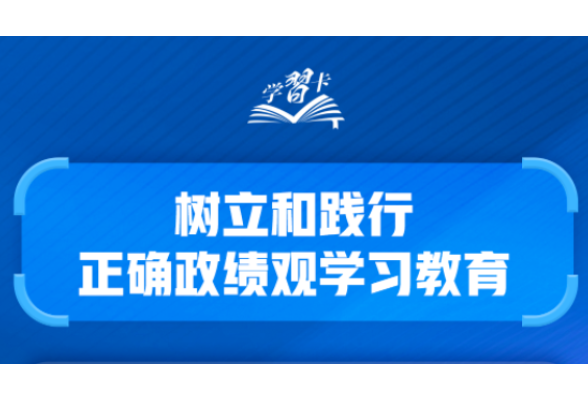 学习卡丨共产党人必须牢记，为民造福是最大政绩