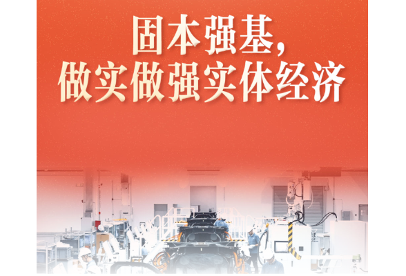 习近平总书记关切事｜固本强基，做实做强实体经济