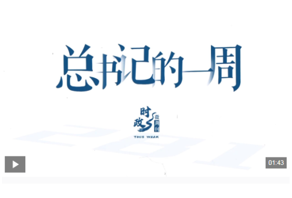 时政微周刊丨总书记的一周（1月26日—2月1日）
