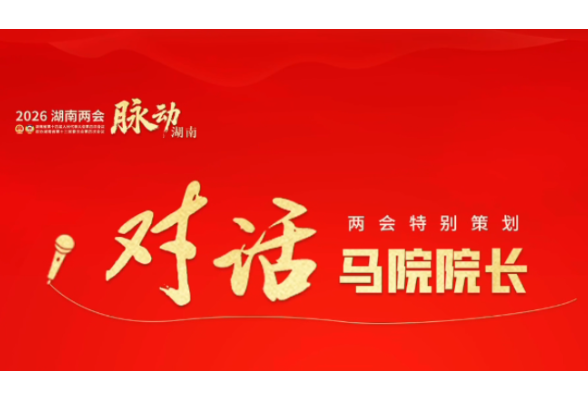 刘炎飞：树立正确政绩观，把“人民满意”作为最高标尺丨对话马院院长②