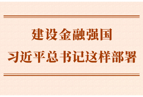 第一观察｜建设金融强国，习近平总书记这样部署