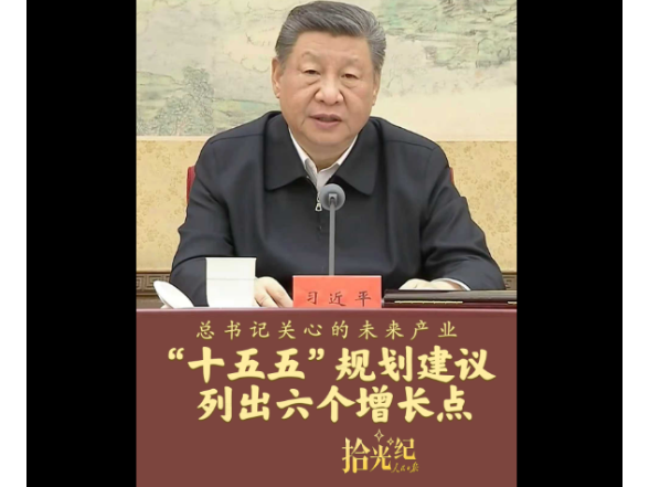 拾光纪·总书记关心的未来产业，“十五五”规划建议列出六个增长点