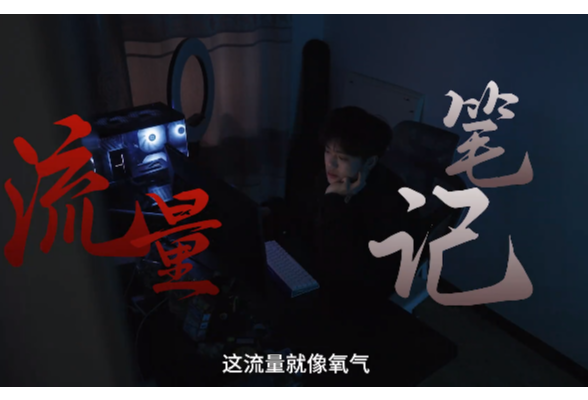 网络普法情景剧 | 流量笔记