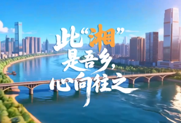 【AI视频】此“湘”是吾乡，心向往之