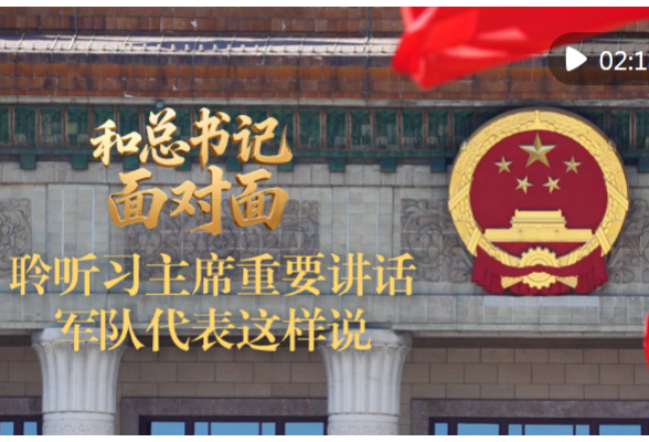 和总书记面对面｜聆听习主席重要讲话，军队代表这样说