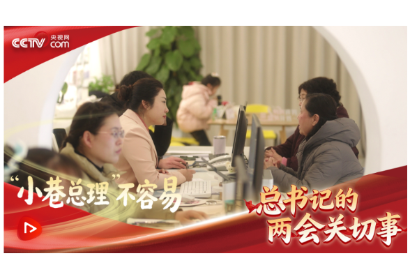 习近平的两会时间｜“小巷总理”不容易