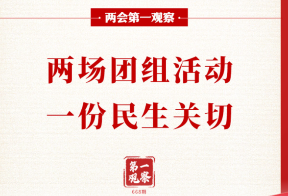 两会第一观察｜两场团组活动，一份民生关切