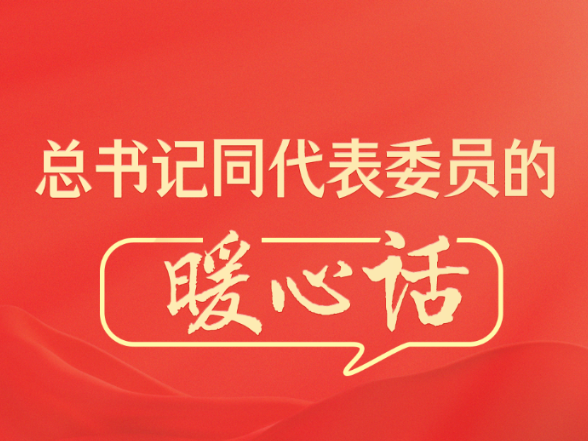 总书记同代表委员的暖心话