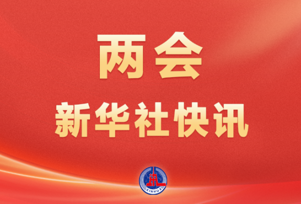 两会新华社快讯｜习近平等党和国家领导人出席全国政协十四届四次会议闭幕会
