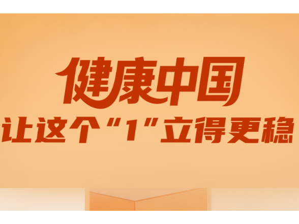 一见·健康中国，让这个“1”立得更稳