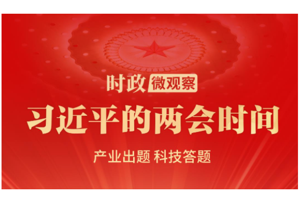 习近平的两会时间丨推动科技创新和产业创新深度融合