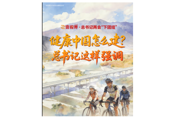 壹视界·总书记两会“下团组”｜健康中国怎么建？总书记这样强调