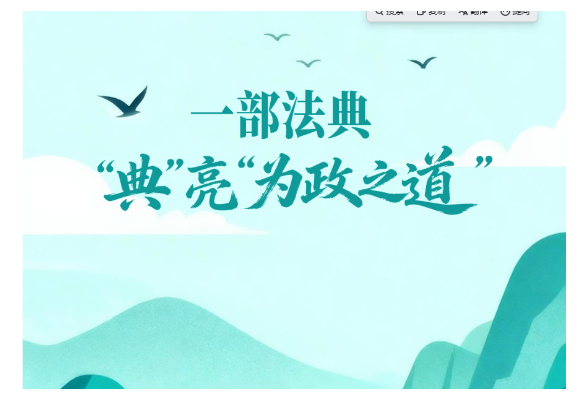 一见·一部法典，“典”亮“为政之道”