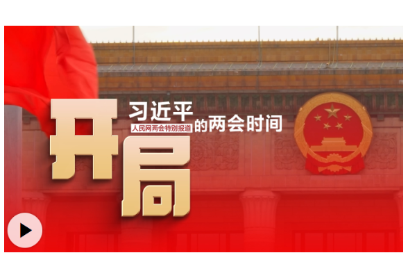 习近平的两会时间丨开局