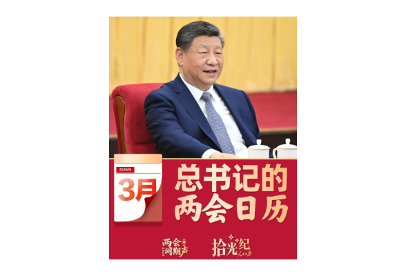 拾光纪·“把宏伟愿景变成美好现实”，2026年习近平的两会时间
