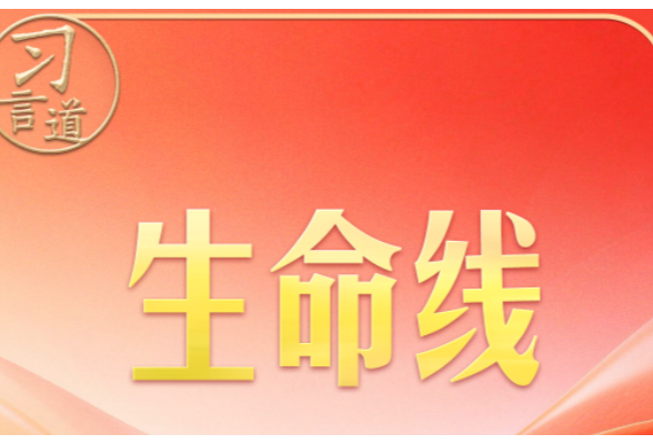 习近平的两会之喻｜我国各族人民的生命线