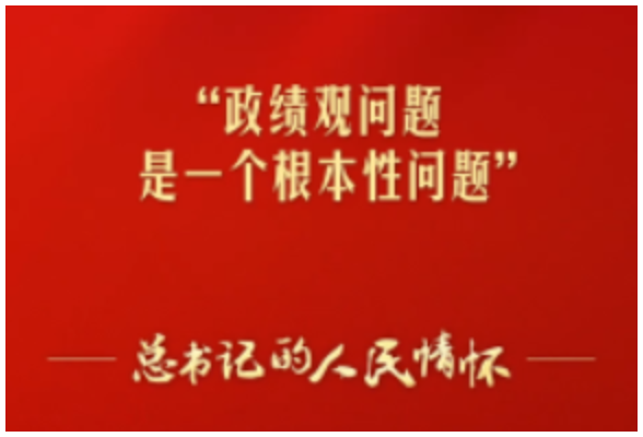 总书记的人民情怀丨“政绩观问题是一个根本性问题”