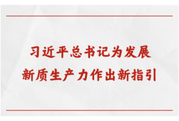 第一观察｜习近平总书记为发展新质生产力作出新指引