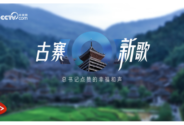 时政微纪录｜古寨新歌——总书记点赞的幸福和声