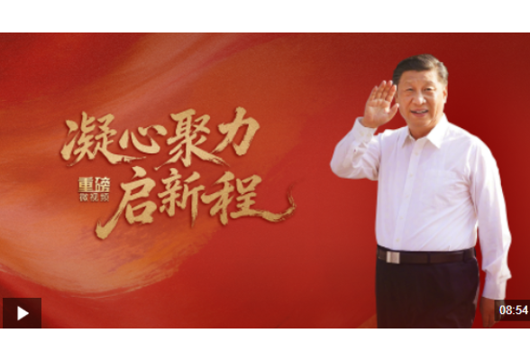 重磅微视频丨凝心聚力启新程