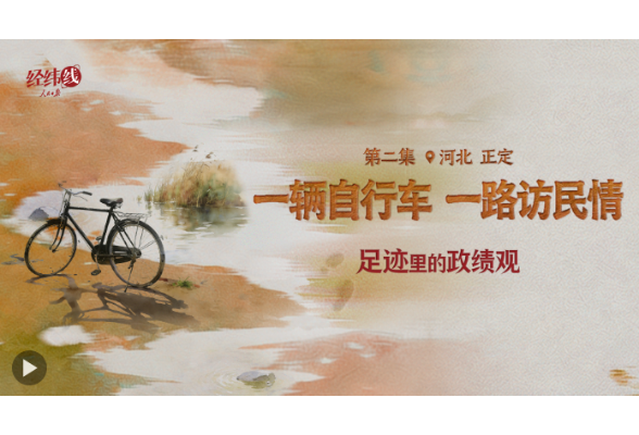 足迹里的政绩观：一辆自行车，一路访民情