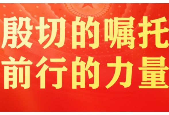 总书记在全国两会上的重要部署引领中国式现代化谱新篇