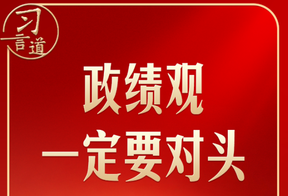 习言道｜开局起步，习近平强调政绩观“要对头”