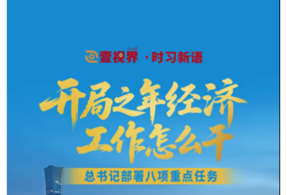 壹视界·时习新语｜开局之年经济工作怎么干？总书记部署八项重点任务