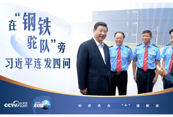 联播+｜在“钢铁驼队”旁 习近平连发四问