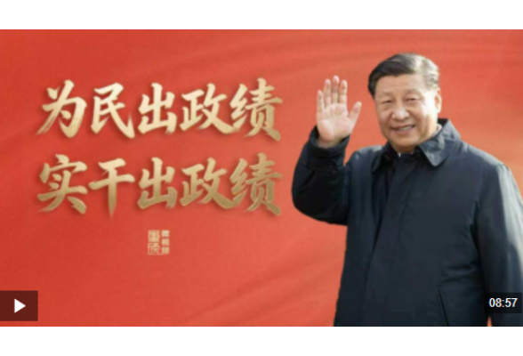 重磅微视频丨为民出政绩 实干出政绩