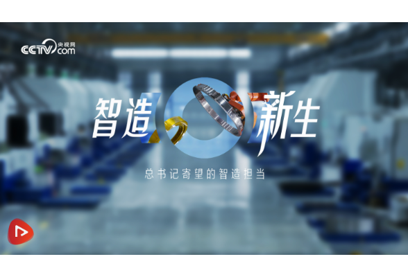 时政微纪录｜智造新生——总书记寄望的智造担当