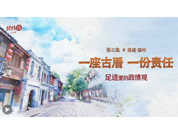 足迹里的政绩观：一座古厝，一份责任