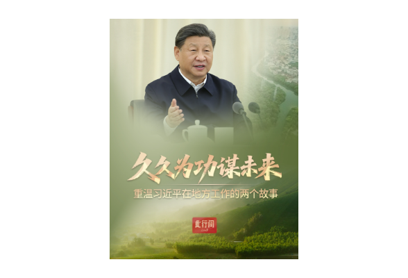 此行间·久久为功谋未来！重温习近平在地方工作的两个故事