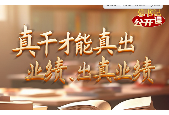 总书记“公开课”｜真干才能真出业绩、出真业绩