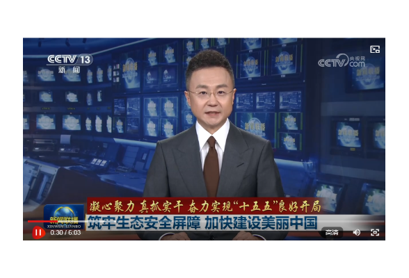 【凝心聚力 真抓实干 奋力实现“十五五”良好开局】筑牢生态安全屏障 加快建设美丽中国