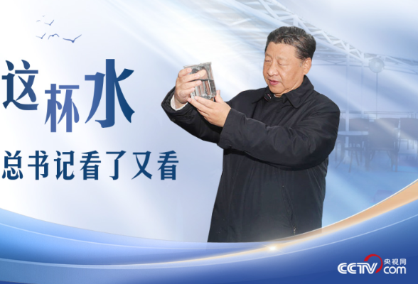 人民领袖｜这杯水，总书记看了又看