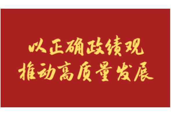 学习新语｜以正确政绩观推动高质量发展