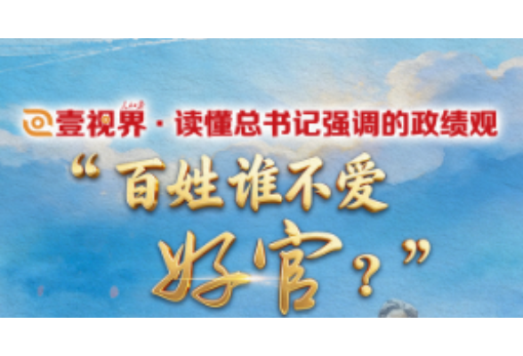 壹视界·读懂总书记强调的政绩观｜“百姓谁不爱好官？”
