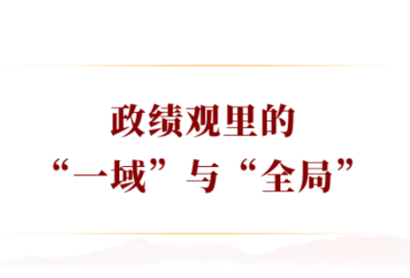 学习手记｜政绩观里的“一域”与“全局”