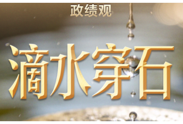 习言道｜习近平从“滴水穿石”中获得了什么启示？