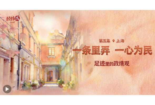 足迹里的政绩观：一条里弄，一心为民
