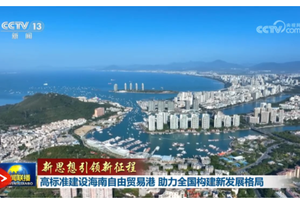 【新思想引领新征程】高标准建设海南自由贸易港 助力全国构建新发展格局
