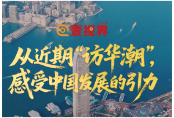 壹视界·微视频｜从近期“访华潮”，感受中国发展的引力