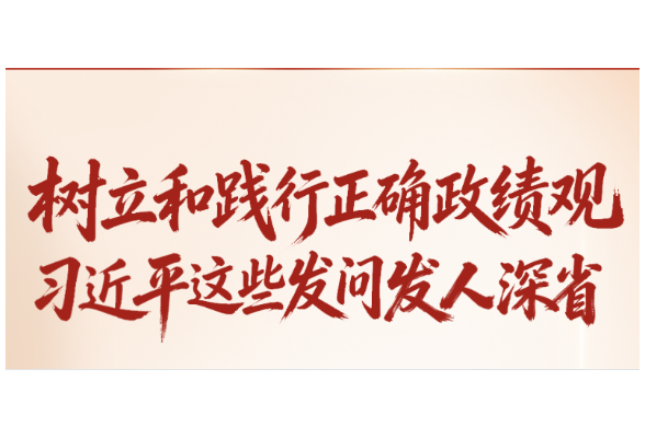 学习笔记｜树立和践行正确政绩观，习近平这些发问发人深省
