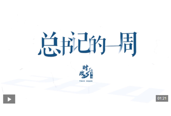 时政微周刊丨总书记的一周（2月23日—3月1日）
