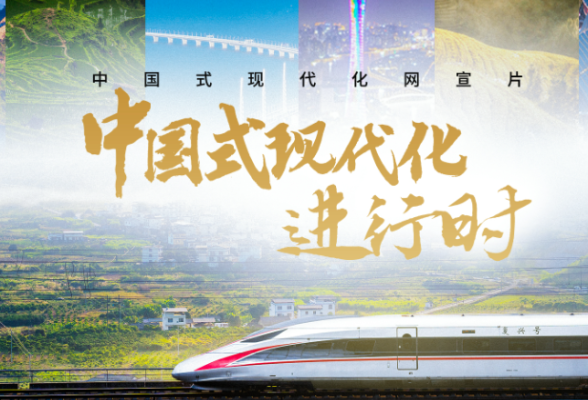中国式现代化进行时