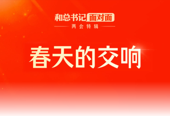 和总书记面对面·两会特辑｜春天的交响