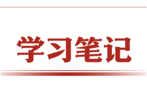 学习笔记丨树立和践行正确政绩观，习近平这些比喻蕴含深意