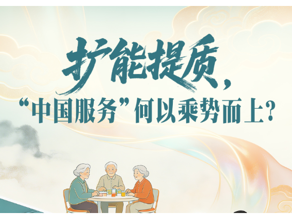 一见·扩能提质，“中国服务”何以乘势而上？
